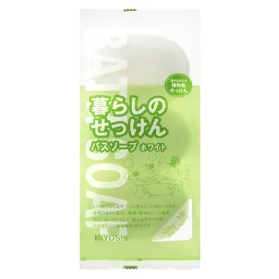 【あわせ買い2999円以上で送料お得】ミヨシ石鹸 暮らしのせっけん バスソープホワイト 135g*3個入 【4537130101681】