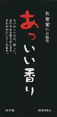 【お一人様1個限り】孔官堂 孔官堂のお線香 あっいい香り 白檀の香り 約300本入 【4901405000519】