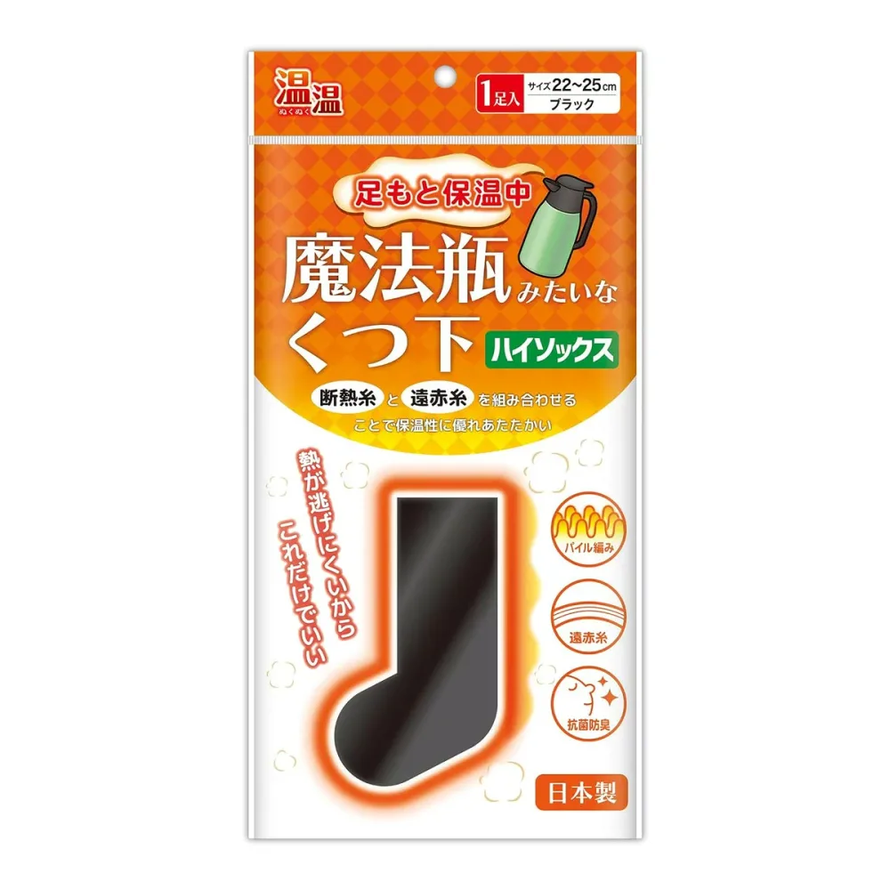 【送料お得・まとめ買い×9個セット】ミノウラ 温温 魔法瓶みたいなくつ下 ハイソックス 22-25cm ブラック