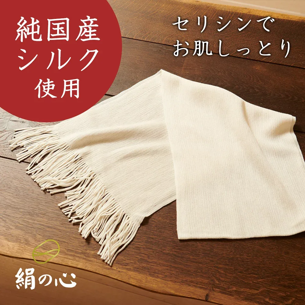 【全国送料無料】みやびやかシリーズ「絹の心」セリシンお散歩マフラーホワイト【純国産シルク セリシン 高級 群馬シルク 上州絹屋 日本製 ボディタオル 肌に優しい しっとり ネットロウ おでかけ ボディケア おすすめ 乾燥肌 敏感肌 保湿 美白 美肌 肌に優しい 贈り物】