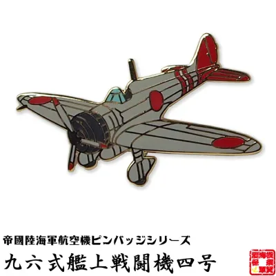 帝國陸海軍航空機ピンバッジシリーズ POA09 九六式艦上戦闘機四号ピンバッジ 21×33mm フラットタイタック式 1個 お返し