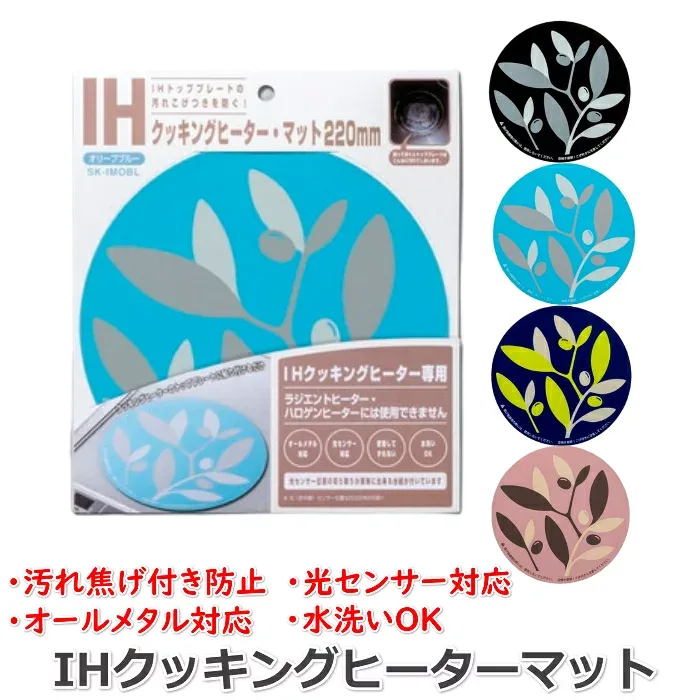 IHクッキングヒーター カバー 光センサー対応 Lサイズ 22cm(1枚入り:単品販売)・光センサー位置の切り取り用台紙付き! オールメタルコンロにも対応! 光センサー対応! 汚れ防止IHマット