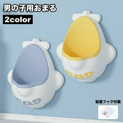 トイレトレーニング おまる 小便器 幼児 男の子用 壁掛け 取り外し可能 軽量仕様 飛行機 旅行用 トイトレ 赤ちゃん 子供用 男児 トイレ練習 携帯用 キッズ 簡易便器 お出かけ 持ち運び