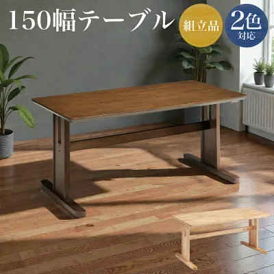 テーブル 150幅 ダイニング 机 作業台 ラバー ウッド 天然木の温もり シンプルで使いやすい 木の優しい風合い