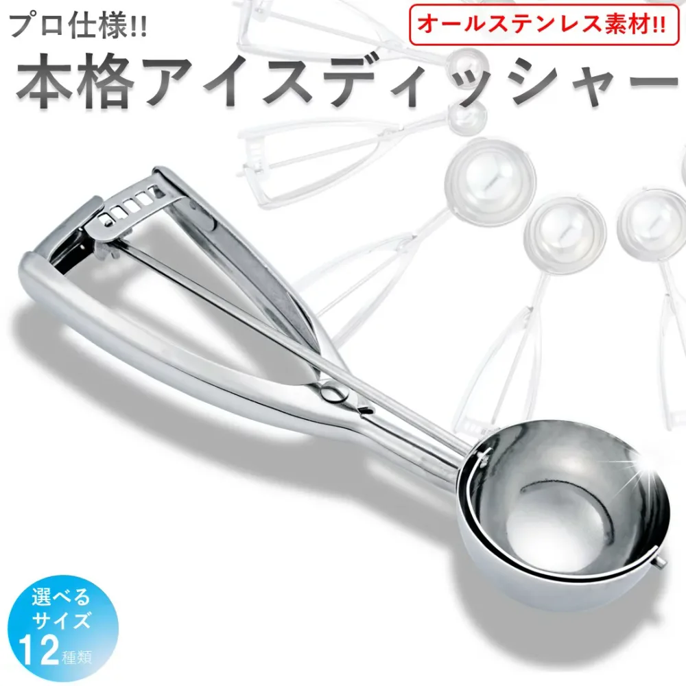 【期間限定P5倍!!】 アイスクリームディッシャー サイズは12種類 オールステンレス素材 食洗機対応 FDA(米国医薬品局)認可取得済み でぃっしゃー 掬う ポテトサラダ スプーン スクープ すくうやつ アイス すくう
