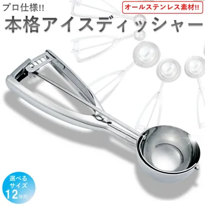 【期間限定P5倍!!】 アイスクリームディッシャー サイズは12種類 オールステンレス素材 食洗機対応 FDA(米国医薬品局)認可取得済み でぃっしゃー 掬う ポテトサラダ スプーン スクープ すくうやつ アイス すくう