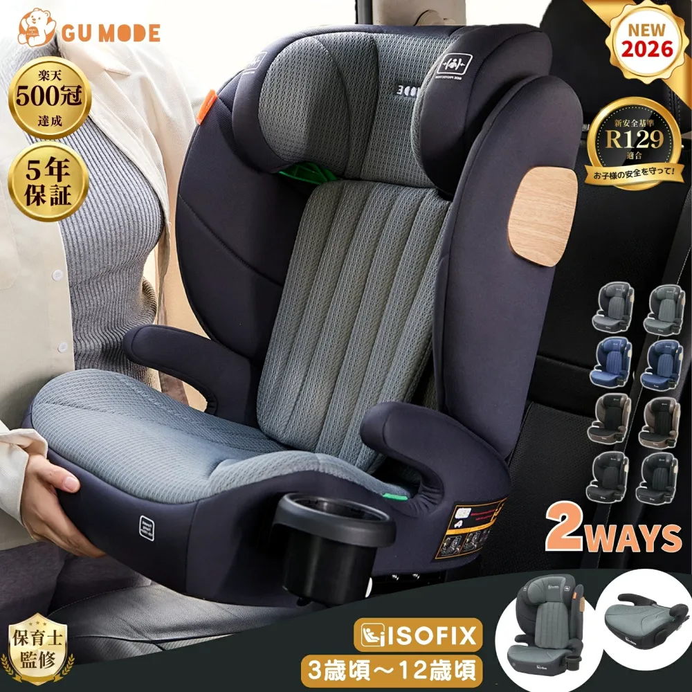 【10%OFFクーポン+最大12倍P】【楽天507冠】【5年保証】ジュニアシート ISOFIX R129適合 シートベルト固定100~150cm 3歳頃から12歳チャイルドシート 小学生 洗えるメモリーフォーム ドリンクホルダー 13段階調整ロングユース GUMODE gumode