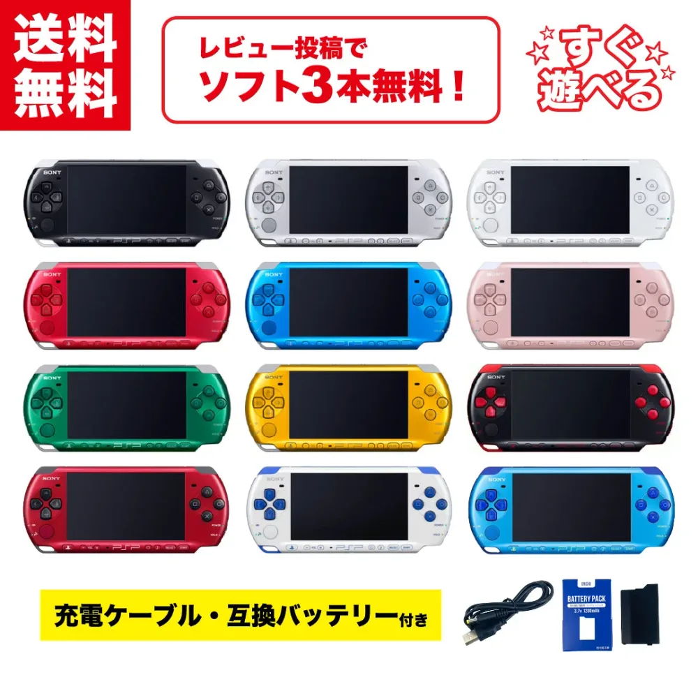 【中古】\レビュー投稿でソフトもらえる!/ SONY PSP-3000 本体 【すぐ遊べるセット】 新品互換バッテリー + 互換充電ケーブル付き! PSP 3000 プレイステーション・ポータブル 選べる12色 ソニー