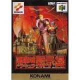 【送料無料】【中古】N64 任天堂64 悪魔城ドラキュラ黙示録