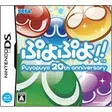 【送料無料】【中古】DS ソフト ぷよぷよ!! 20th anniversary(箱説付き)