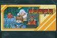 【送料無料】【中古】FC ファミコン 妖怪道中記