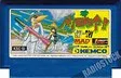 【送料無料】【中古】FC ファミコン 南国指令!! スパイVSスパイ
