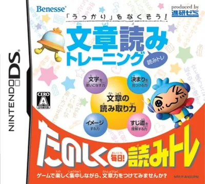【送料無料】【中古】DS ソフト 「うっかり」をなくそう! 文章読みトレーニング 読みトレ