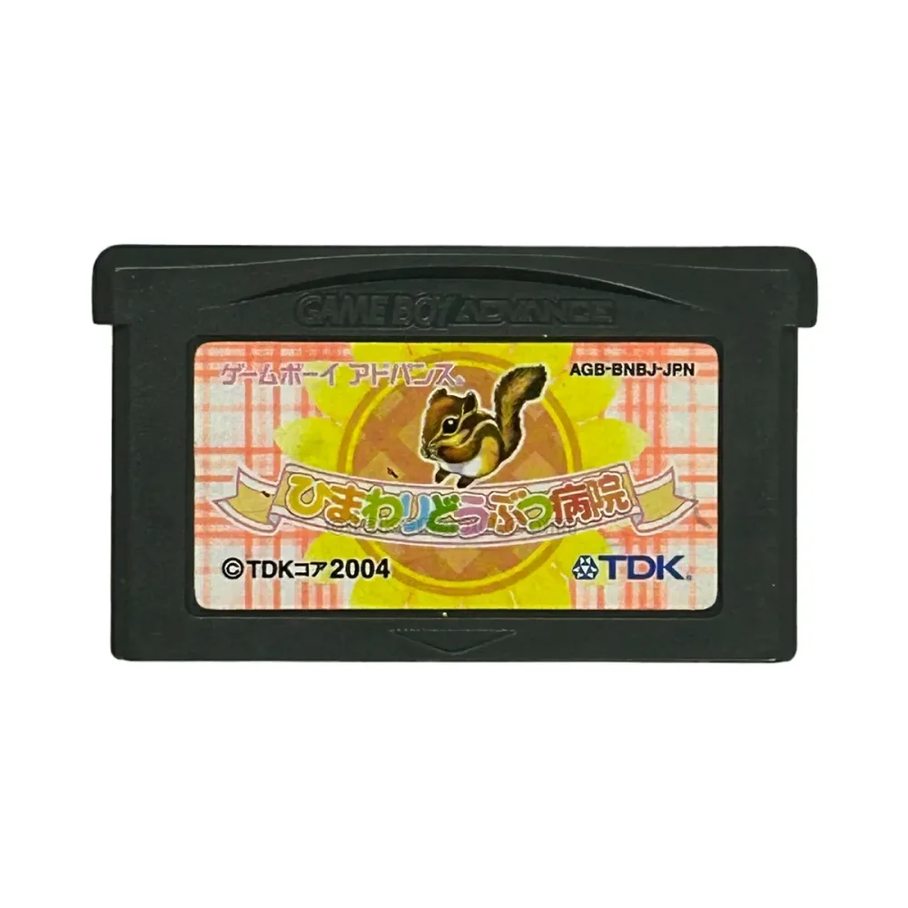 【送料無料】【中古】GBA ゲームボーイアドバンス ひまわりどうぶつ病院~ペットのお医者さん育成ゲーム