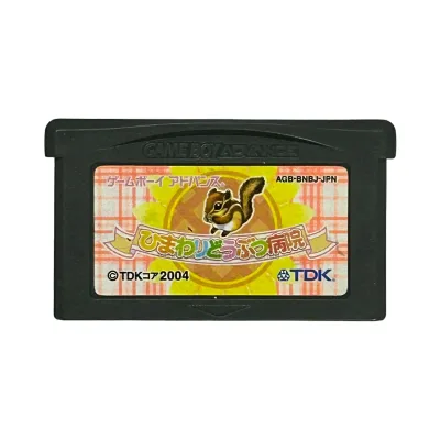 【送料無料】【中古】GBA ゲームボーイアドバンス ひまわりどうぶつ病院~ペットのお医者さん育成ゲーム