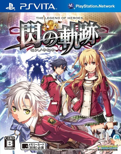 【送料無料】【中古】PlayStation Vita 英雄伝説 閃の軌跡 (通常版)