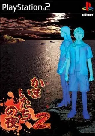 【送料無料】【中古】PS2 プレイステーション2 かまいたちの夜2〜監獄島のわらべ唄〜スペシャルパッケージ
