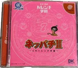【送料無料】【中古】DC ドリームキャスト ネッパチ2 CRハレンチ学園