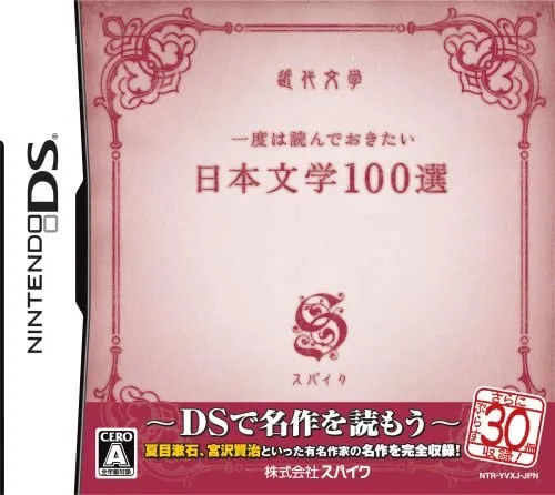 【送料無料】【中古】DS ソフト 一度は読んでおきたい日本文学100選(箱説付き)