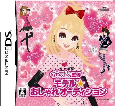 【送料無料】【中古】DS nicola監修 モデル☆おしゃれオーディション(箱説付き)