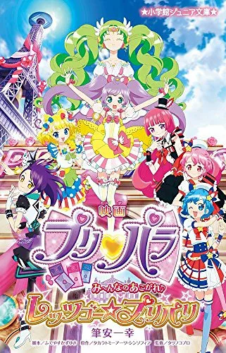 【中古】映画プリパラ み~んなのあこがれ♪レッツゴー☆プリパリ (小学館ジュニア文庫 ふ 4-1)/筆安 一幸