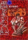 【中古】魁!!男塾 10 (集英社文庫(コミック版))/宮下 あきら