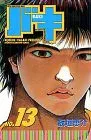 【中古】バキ (13) (少年チャンピオン・コミックス)/板垣 恵介