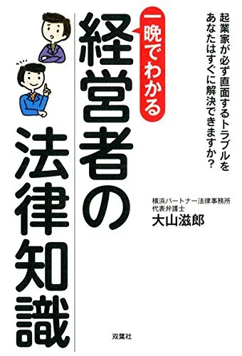 【中古】一晩でわかる 経営者の法律知識/大山 滋郎