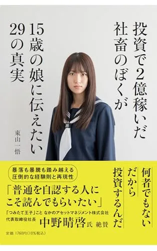 【中古】投資で2億稼いだ社畜のぼくが15歳の娘に伝えたい29の真実 (単行本)/東山一悟
