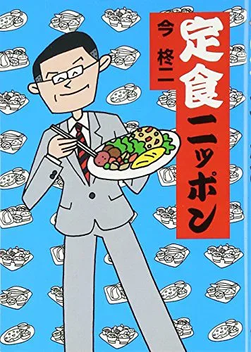【中古】定食ニッポン/今 柊二