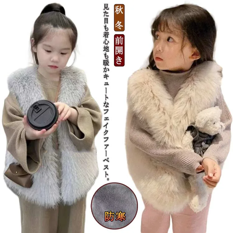 キッズ ファーベスト 子供 女の子 ファー ベスト あったか 可愛い フェイクファー ノースリーブ 暖かい 前開き カーディガン もこもこ 厚手 子供服 秋 冬 毛皮ベスト 韓国 おしゃれ 重ね着 お出かけ 旅行 防寒 通園 小学校 通学