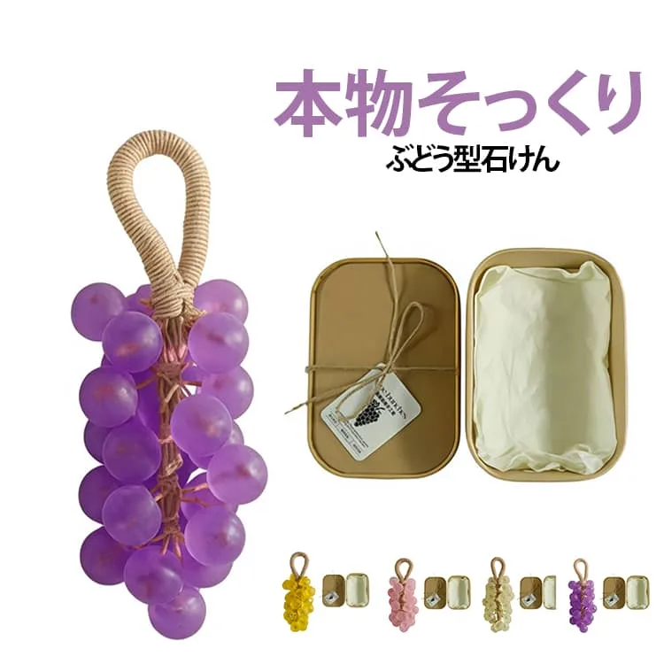 面白いグッズ 贈り物ギフト 手作り 葡萄 グレープ石けん 透け感 ぶどう型 ハンドソープ 精油 本物そっくり バスグッズ 石けん おしゃれ INS映え かわいい 手洗い石鹸 アロマ 香り クリスタル 吊り下げOK プレゼント フルーツソープ フルーツ型 石鹸