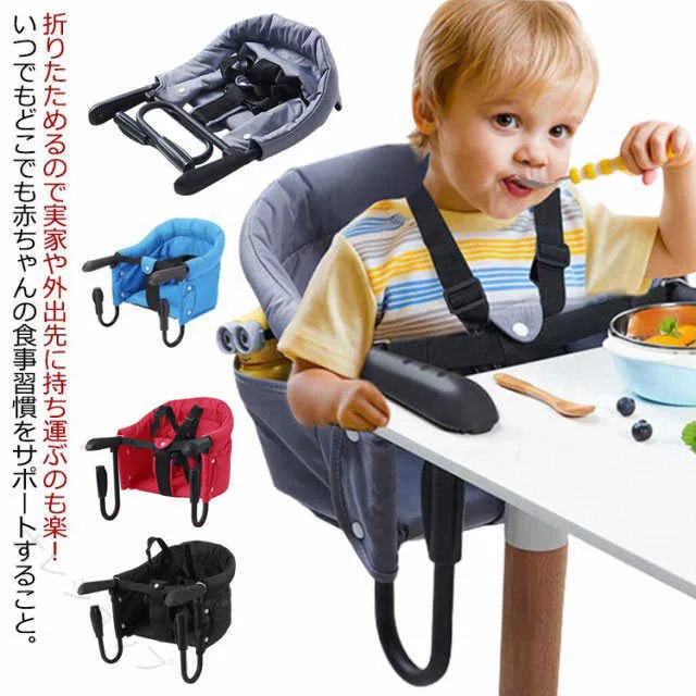 ベビーチェア 赤ちゃん ベビーチェア 折りたたみ テーブルチェア ベビー 洗える 出産祝い ベビーチェア コンパクト ギフト 男の子 女の子 プレゼント キッズ お食事グッズ 家具 テーブルチェア 椅子 食事サポート 取り付け式 立ち上がり防止