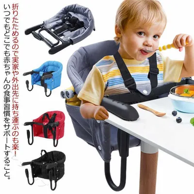 ベビーチェア 赤ちゃん ベビーチェア 折りたたみ テーブルチェア ベビー 洗える 出産祝い ベビーチェア コンパクト ギフト 男の子 女の子 プレゼント キッズ お食事グッズ 家具 テーブルチェア 椅子 食事サポート 取り付け式 立ち上がり防止