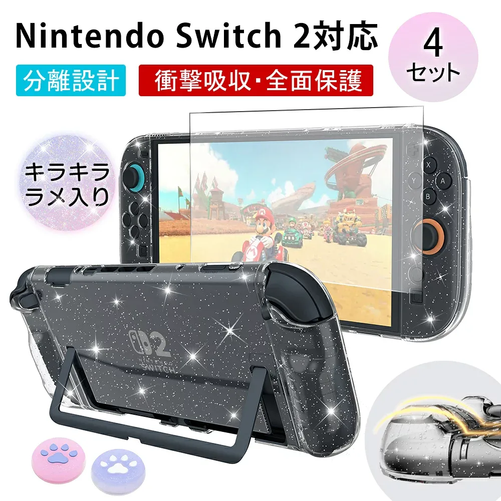 ★キラキララメ入り★ Switch2 クリアケース 保護カバー Switch2 カバー 4セット ニンテンドー スイッチ2 カバー ケース 超薄型 透明 強化ガラスフィルム付属 Joy-con分離設計 スイッチ ドック対応 耐衝撃 クリア Switch2 保護ケース 分体式設計 着脱簡単
