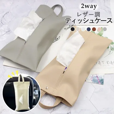 【高級感 SNSで話題】2Way ティッシュケース 吊り下げ おしゃれ PUレザー ティッシュボックス用 ティッシュカバー ティッシュホルダー 車 ベビーカー キッチン 洗面台 トイレ バスルーム 北欧 インテリア 壁掛け 車用ティッシュケース マスク収納 省スペース 便利 長さ調節