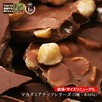 割れチョコマカダミアナッツシリーズ 500g 東京 自由が丘 チュベ・ド・ショコラ クーベルチュールチョコレート ミルク ビター ホワイト 抹茶 イチゴ ギフトラッピング不可