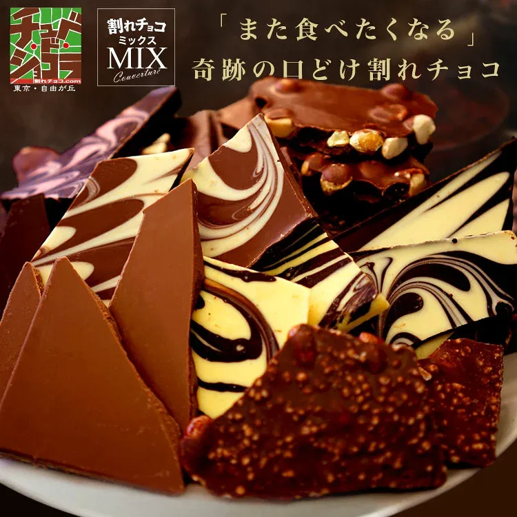 割れチョコ ミックス 12種 ミルクビターから選べる チョコレート 楽天スイーツランキング1位受賞!(12/4) 東京 自由が丘 チュベ・ド・ショコラ クーベルチュール 記念日 パーティー 大容量