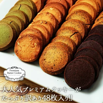 訳ありプレミアム割れクッキー 8種(2枚×24袋入) バターたっぷりでサクサクっと香ばしい! 低水分バター/個包装/わけあり/