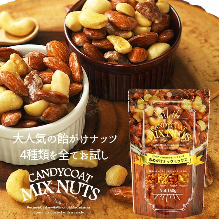 お試しあめがけナッツミックス150g 飴がけ アーモンド カシューナッツ マカダミアナッツ ピーカンナッツ 送料無料