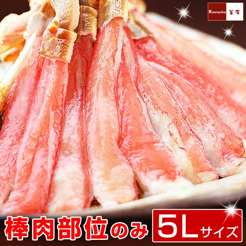 5Lサイズ 生ズワイガニ かにしゃぶ ポーション 【約1kg・簡易化粧箱入】 蟹 カニ 海鮮 ギフト かに むき身 刺身 ずわいがに かにポーション カニしゃぶ 棒ポーション P