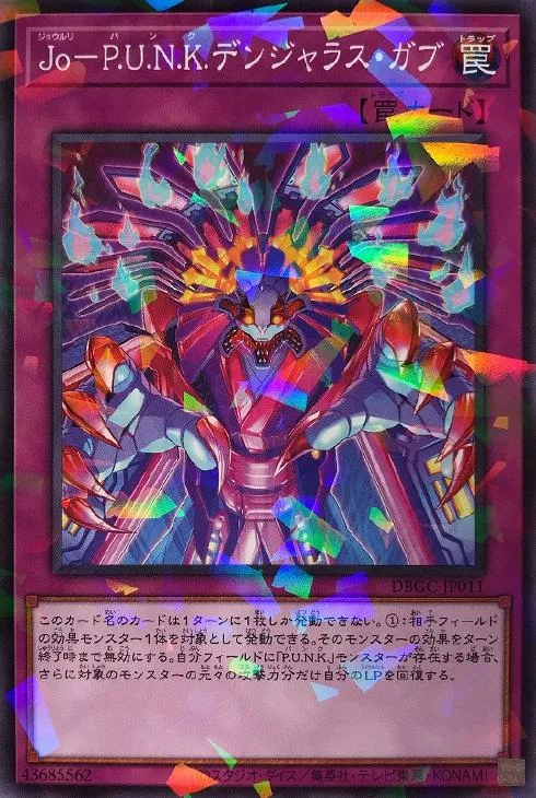 遊戯王 DBGC-JP011 ◆パラレル仕様◆ 罠 Jo-P.U.N.K.デンジャラス・ガブ 【中古】【Sランク】