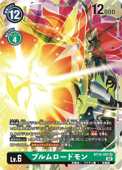 デジモンカードゲーム BT10-057 SR 緑 ◆通常版◆ ブルムロードモン ◆通常版◆ 【中古】【Sランク】