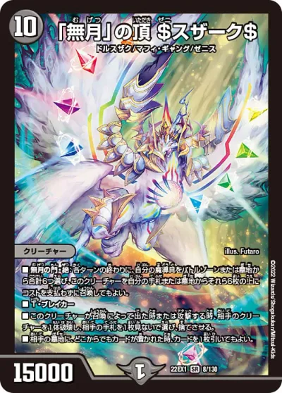 デュエル・マスターズ 22EX1 SR 8/130 闇 ◆8◆ 無月 の頂 $スザーク$ ◆8◆ 【中古】【Sランク】
