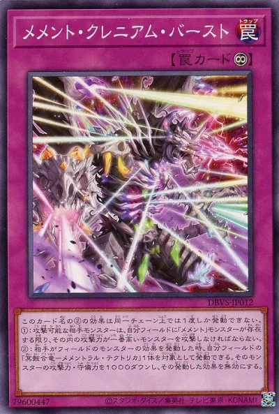 遊戯王 DBVS-JP012 ノーマル 罠 メメント・クレニアム・バースト 【中古】【Sランク】