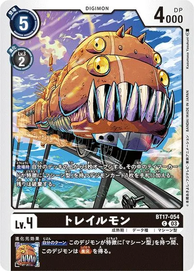 デジモンカードゲーム BT17-054 C コモン 黒 トレイルモン【中古】【Sランク】