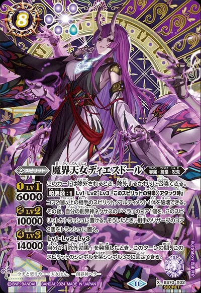 バトルスピリッツ BS70-X02 ◆シークレット◆パラレル仕様◆ 紫 ◆X02◆ 魔界天女ディエスドール ◆X02◆【中古】【Sランク】