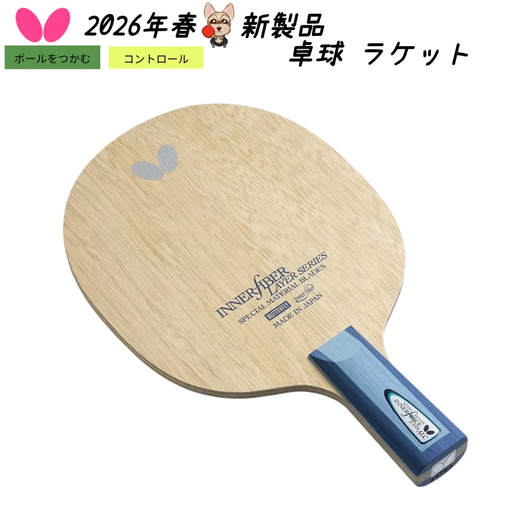 ★新製品 3月1日発売★ バタフライ Butterfly インナーフォース レイヤー ALC - CS 23680 ラケット 中国式ラケット 木材5枚合板 + アリレート カーボン2枚 卓球 卓球ラケット 2026春新製品 送料無料