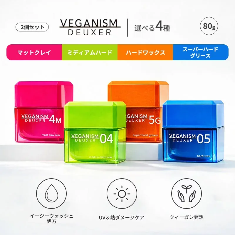 選べる2個セット ヴィーガニズムデューサー VEGANISMDEUXER デューサー ワックス 80g 04ミディアムハード 4Mマットクレイ 05ハード 5Gスーパーハードグリース ヴィーガン Vegan PeTA 認証 マット ツヤ 濡れ感 立ち上げ 束感 無造作 キープ力 ハード 超ハード ミディアム