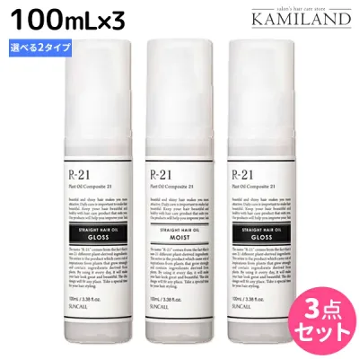 サンコール R21 R-21 ストレートヘアオイル 100mL ×3個 《モイスト・グロス》 選べるセット / 【送料無料】 美容室 サロン専売品 美容院 ヘアケア スタイリング剤 つや うるおい 天然成分 まとまり